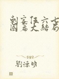 刺客伍六七玄武国篇大结局