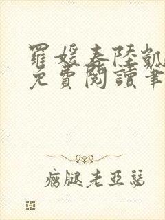 罗媛春陆凯全文免费阅读笔趣阁封面