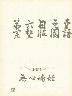 第六日免费观看完整版国语高清在线