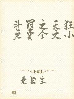 斗罗之天狂传说免费全文小说笔趣