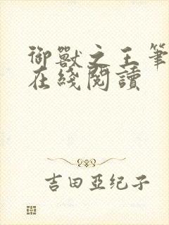 御兽之王笔趣阁在线阅读