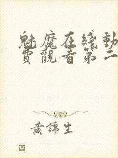 魅魔在线动画免费观看第二集封面