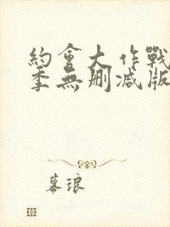 约会大作战第五季无删减版