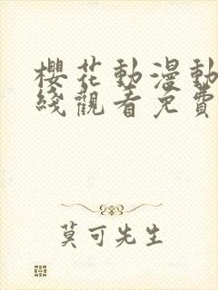 樱花动漫动漫在线观看免费版高清