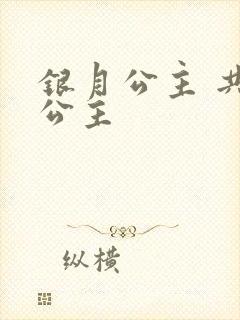 银月公主 共享公主