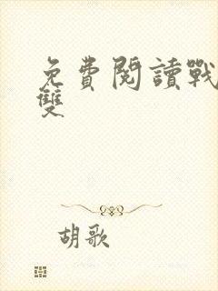 免费阅读战龙无双