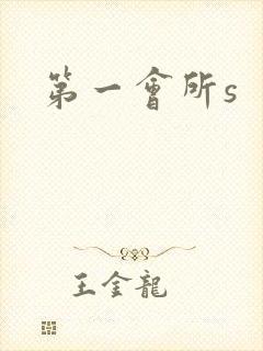 第一会所s