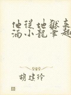 他从地狱来纯洁滴小龙笔趣阁