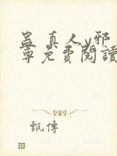 蛊 真人y邪魔尊免费阅读