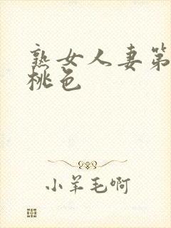 熟女人妻第1页桃色