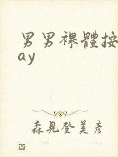 男男裸体按摩gay