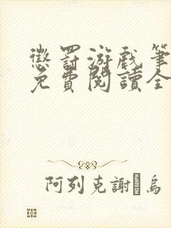 惩罚游戏笔趣阁免费阅读全文