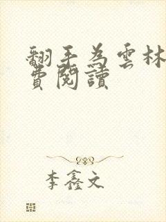 翻手为云林云免费阅读