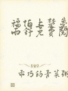 福伯上楚梦瑶陈雨舒免费阅读笔趣阁