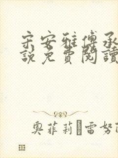 宋安雅傅承钧小说免费阅读最新章节