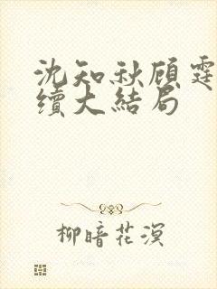 沈知秋顾霆云后续大结局