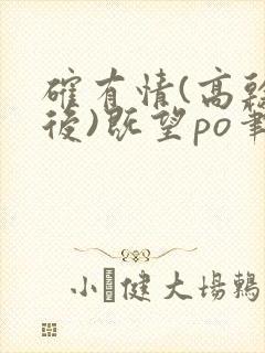 确有情(高干婚后)既望po笔趣阁