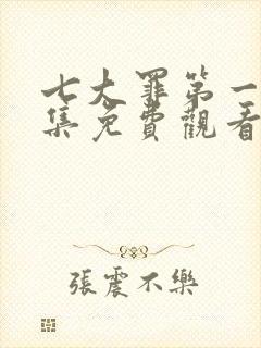 七大罪第一季全集免费观看