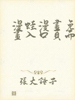 漫蛙漫画免费漫画入口页面网页版