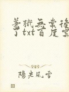 兼职无常后我红了txt百度云封面