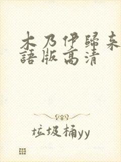 木乃伊归来3国语版高清