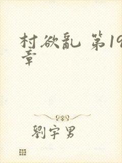 村欲乱 第19章
