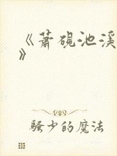 《萧砚池溪清梦》