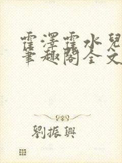 霍泽霍水儿小说笔趣阁全文免费阅读浮生陌封面