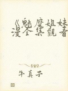 《魅魔姐妹》动漫全集观看天空影院