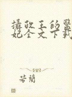 摄政王的医品狂妃全文下载封面