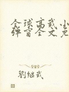 全球高武小说无弹窗全文免费阅读