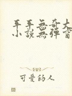 平平无奇大师兄小说无弹窗