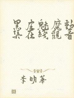 黑皮魅魔动漫全集在线观看免费封面