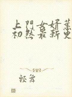 上门女婿叶辰萧初然最新更新章节免费阅读封面