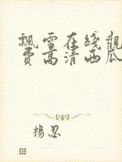 飘雪在线观看免费高清西瓜