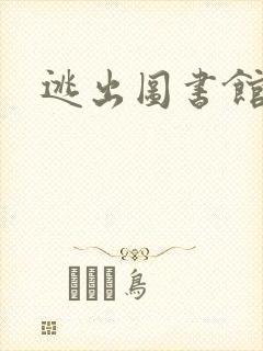 逃出图书馆