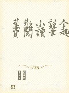 叶欢小说全文免费阅读笔趣阁