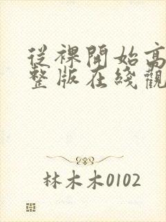从裸开始高清完整版在线观看