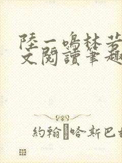 陆一鸣林若冰全文阅读笔趣阁