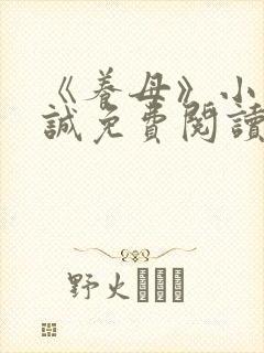 《养母》小说晓诚免费阅读