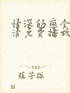 情深的恋全集高清免费播放