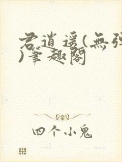 君逍遥(无弹窗)笔趣阁