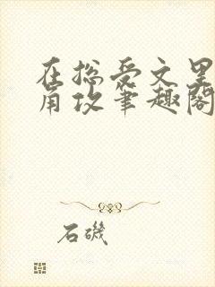 在总受文里抢主角攻笔趣阁全文免费阅读