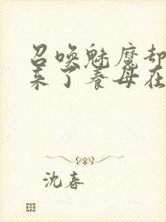 召唤魅魔却召唤来了养母在线观看