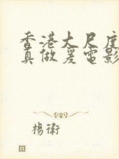 香港大尺度吃奶真做爰电影