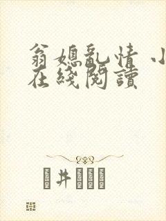 翁媳乱情 小说在线阅读