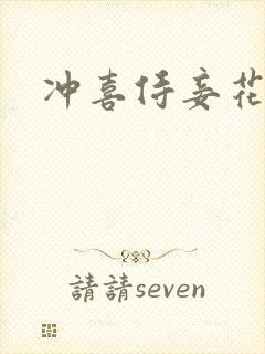 冲喜侍妾花想容