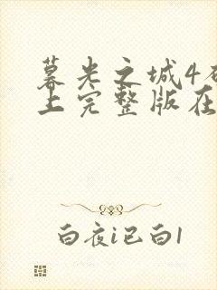 暮光之城4破晓上完整版在线观看