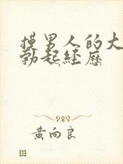 摸男人的大jj勃起经历