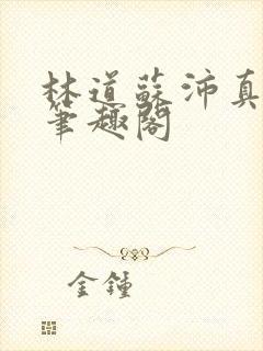 林道苏沛真李晴笔趣阁